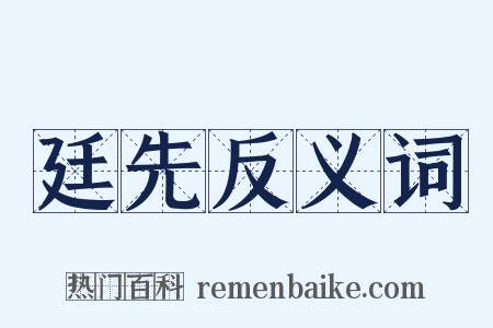 廷先反义词是什么意思的图片